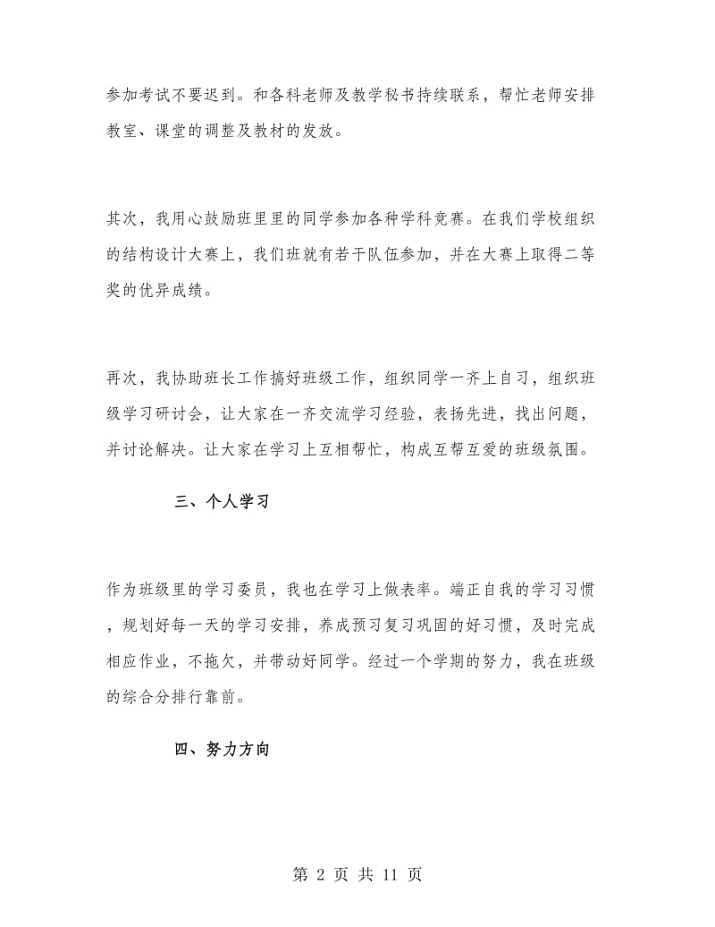 大学生学习委员个人工作总结.doc_第2页