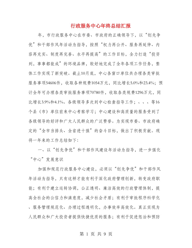 行政服务中心年终总结汇报.doc_第1页