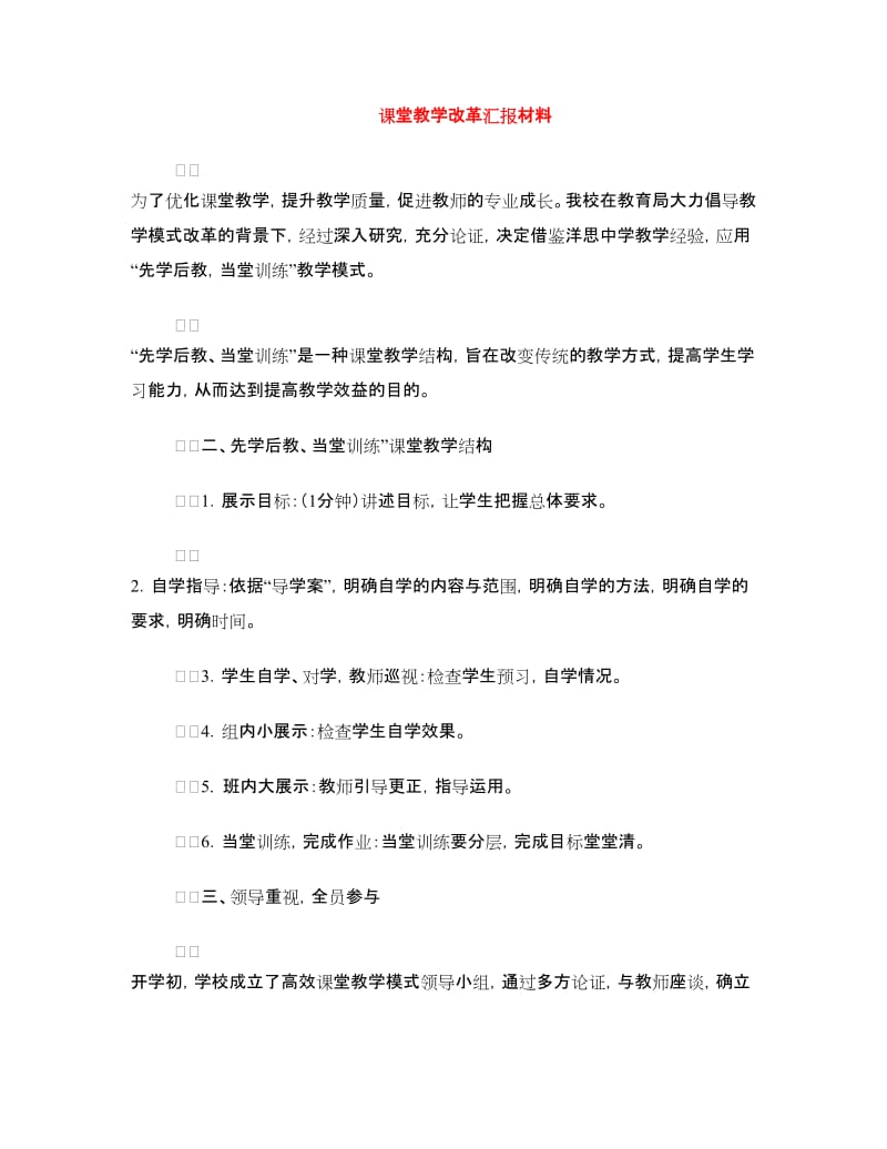 课堂教学改革汇报材料.doc_第1页