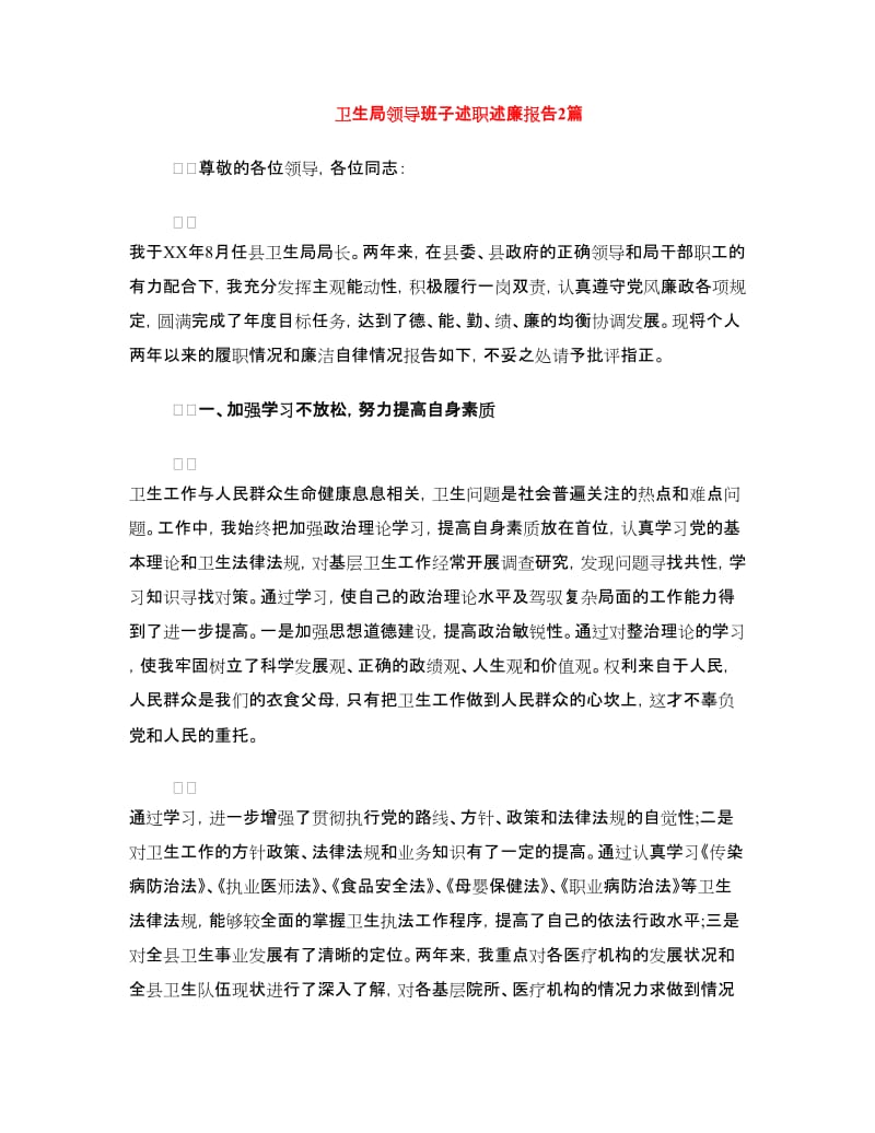 卫生局领导班子述职述廉报告2篇.doc_第1页