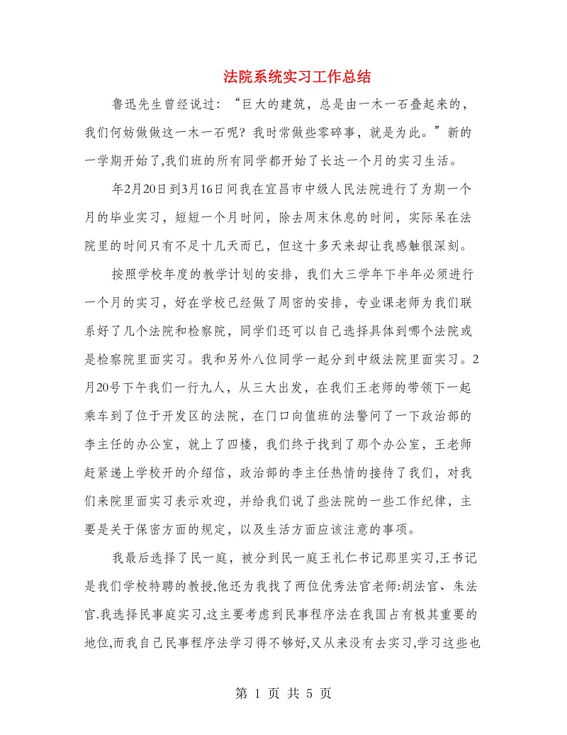 法院系统实习工作总结.doc_第1页