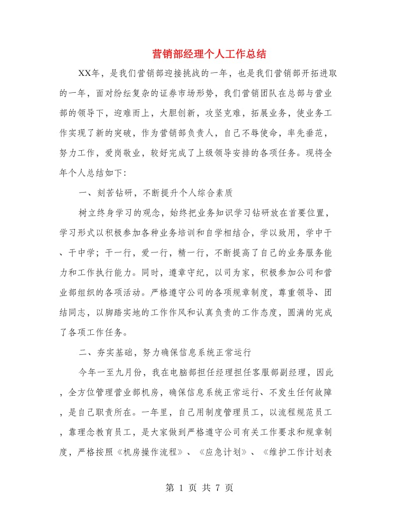 营销部经理个人工作总结.doc_第1页