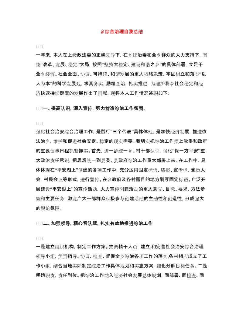 乡综合治理自我总结.doc_第1页