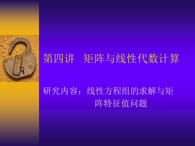 matlab第四章矩阵与方程组.ppt_第1页