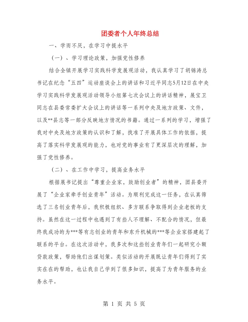 团委者个人年终总结.doc_第1页