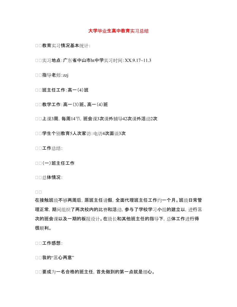 大学毕业生高中教育实习总结.doc_第1页