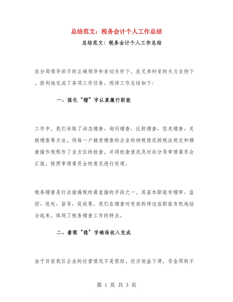 总结范文：税务会计个人工作总结.doc_第1页