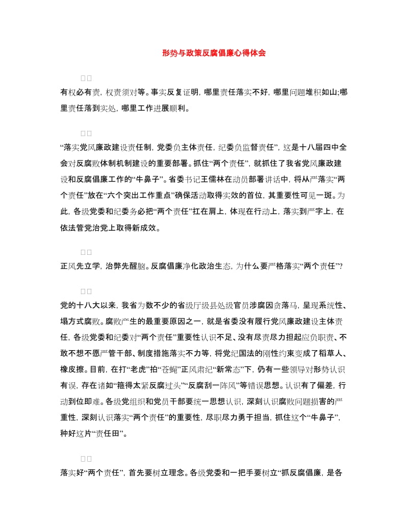 形势与政策反腐倡廉心得体会.doc_第1页