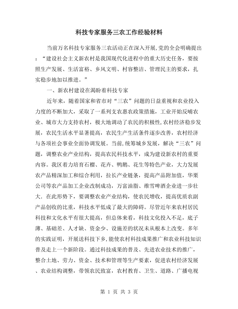 科技专家服务三农工作经验材料.doc_第1页