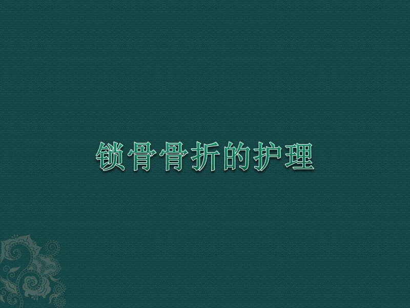 《鎖骨骨折的護理》PPT課件.ppt_第1頁