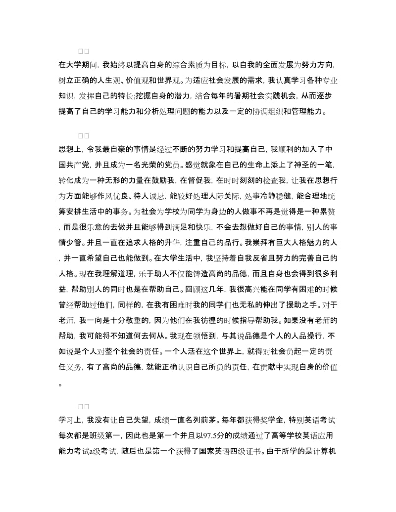 应届毕业生自我鉴定范文4篇.doc_第3页