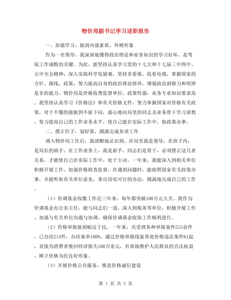 物价局副书记学习述职报告.doc_第1页