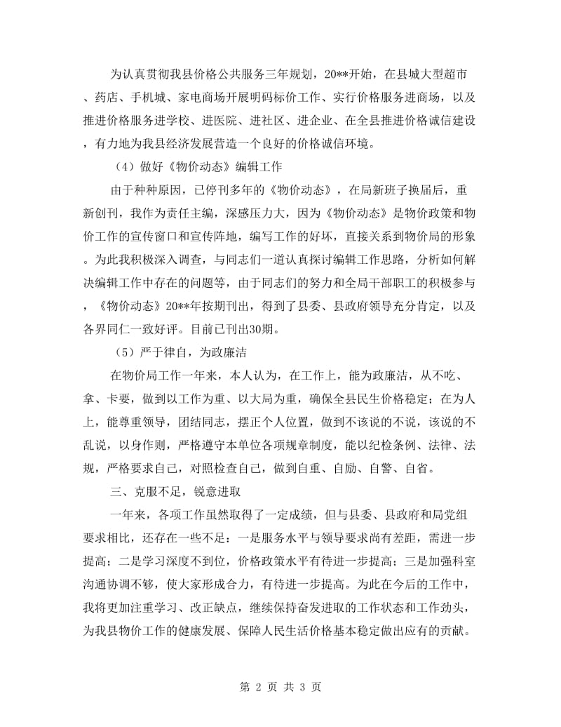 物价局副书记学习述职报告.doc_第2页