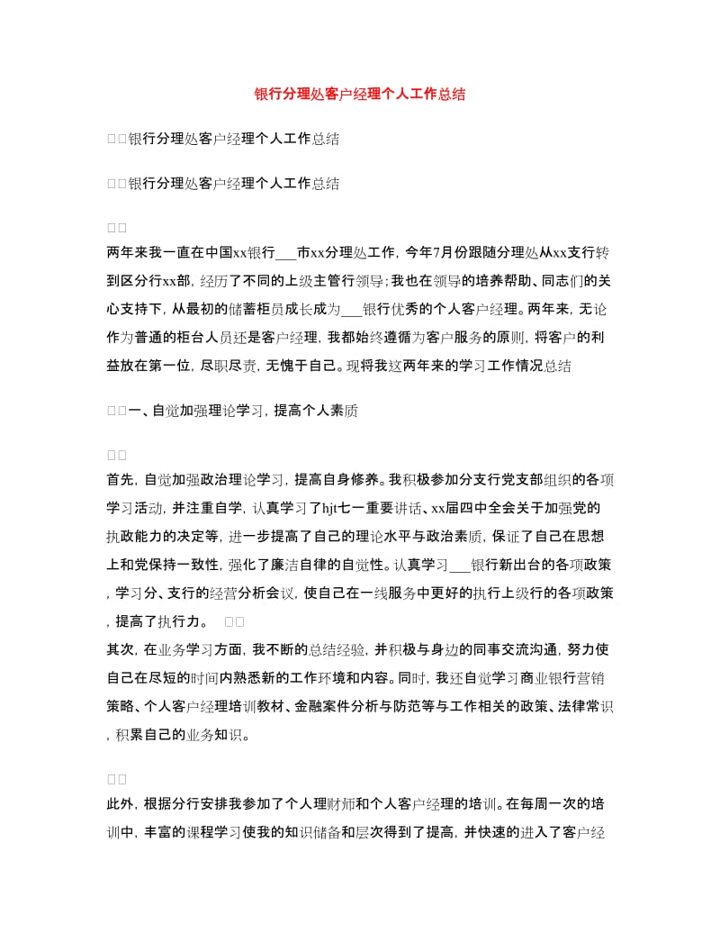 银行分理处客户经理个人工作总结.doc_第1页