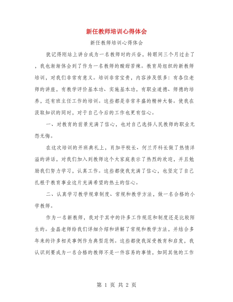 新任教师培训心得体会.doc_第1页