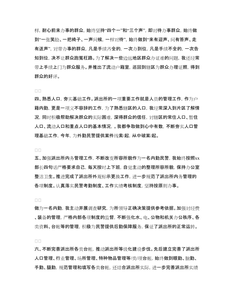 派出所内勤民警年终总结范文.doc_第2页