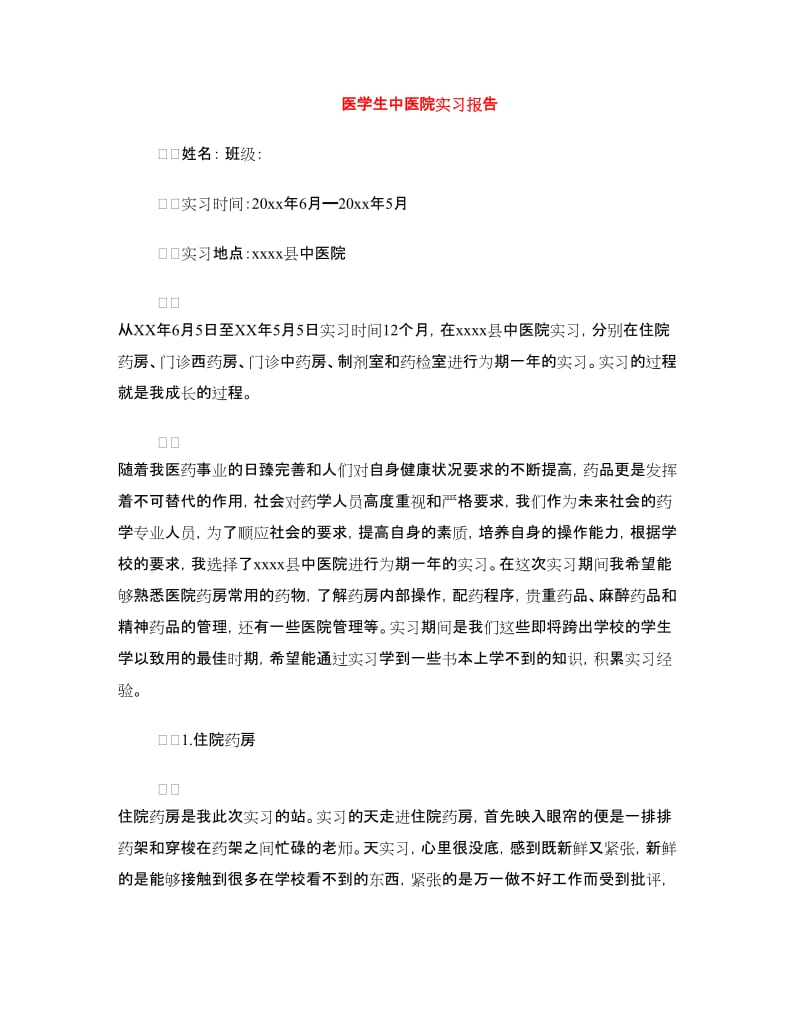 医学生中医院实习报告.doc_第1页