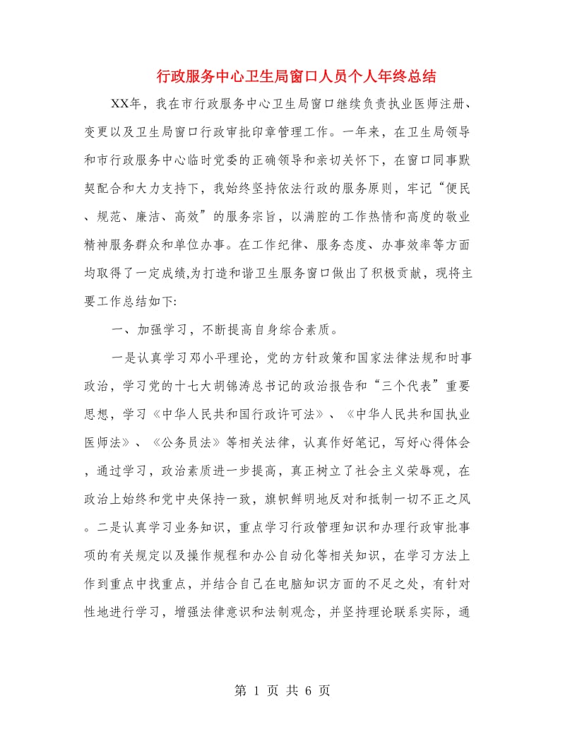 行政服务中心卫生局窗口人员个人年终总结.doc_第1页