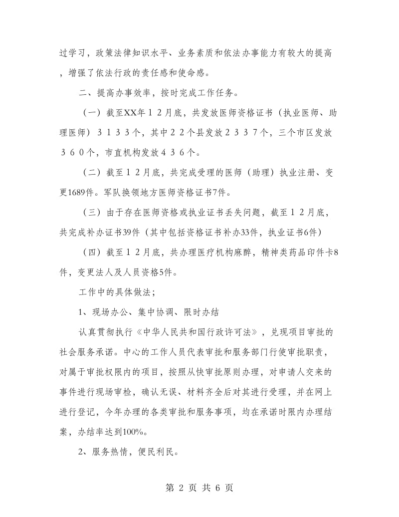 行政服务中心卫生局窗口人员个人年终总结.doc_第2页