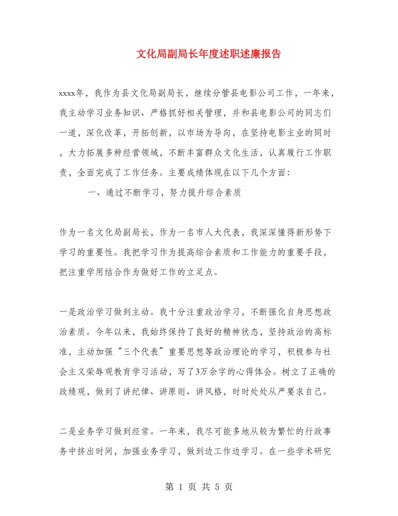 文化局副局长年度述职述廉报告.doc_第1页