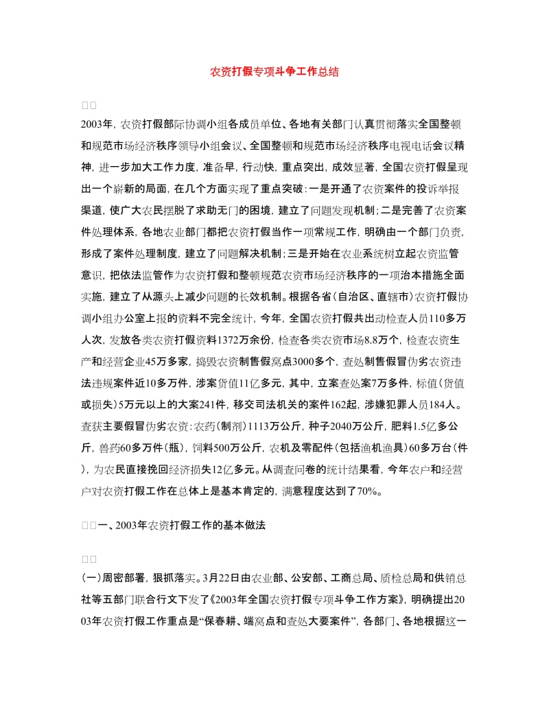 农资打假专项斗争工作总结.doc_第1页