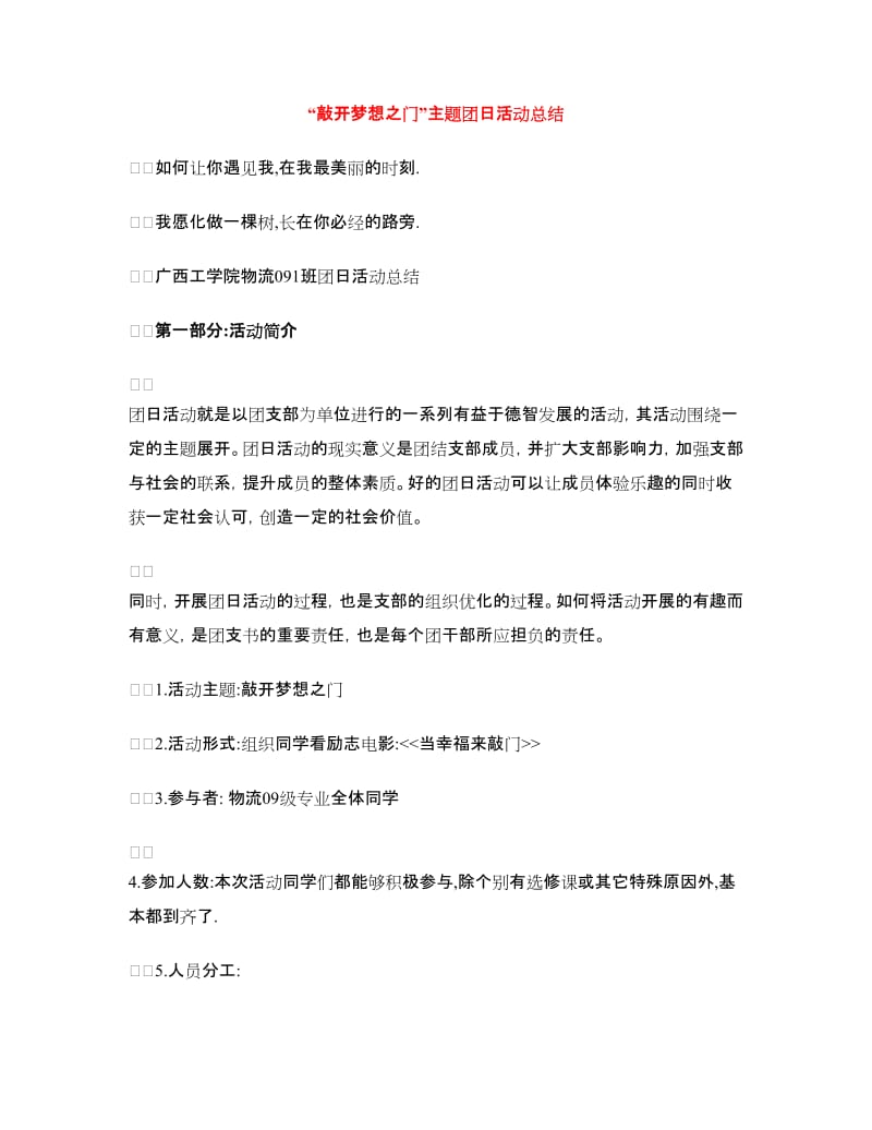 “敲开梦想之门”主题团日活动总结.doc_第1页