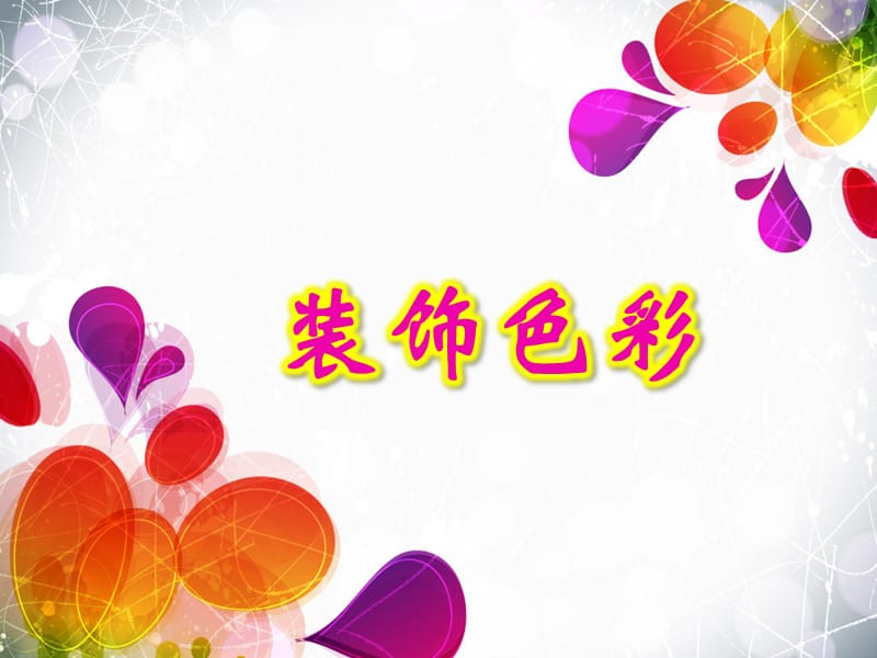 《裝飾色彩》六年級美術(shù).ppt_第1頁