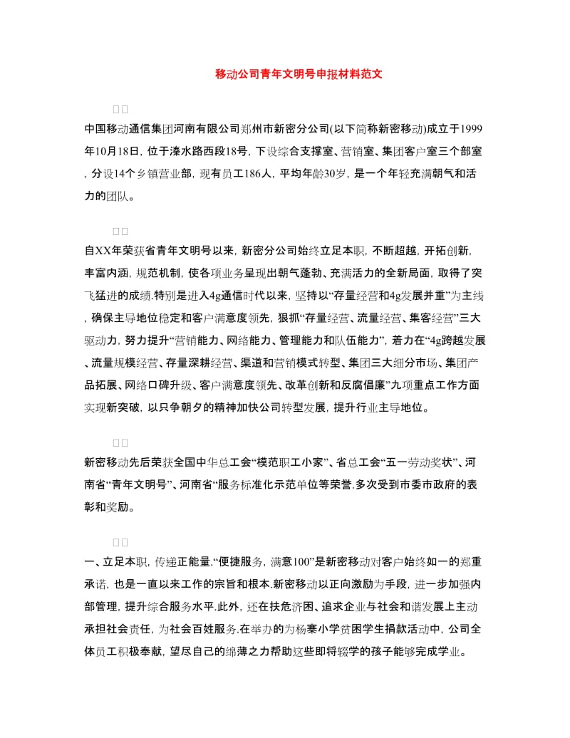 移动公司青年文明号申报材料范文.doc_第1页