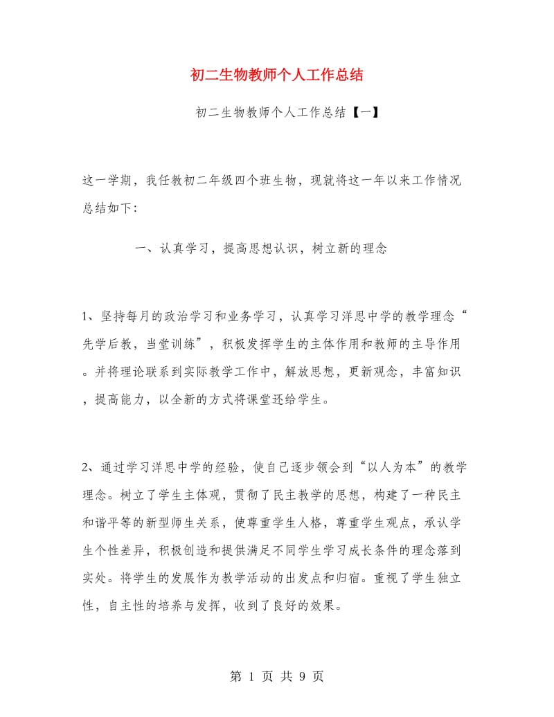 初二生物教师个人工作总结.doc_第1页