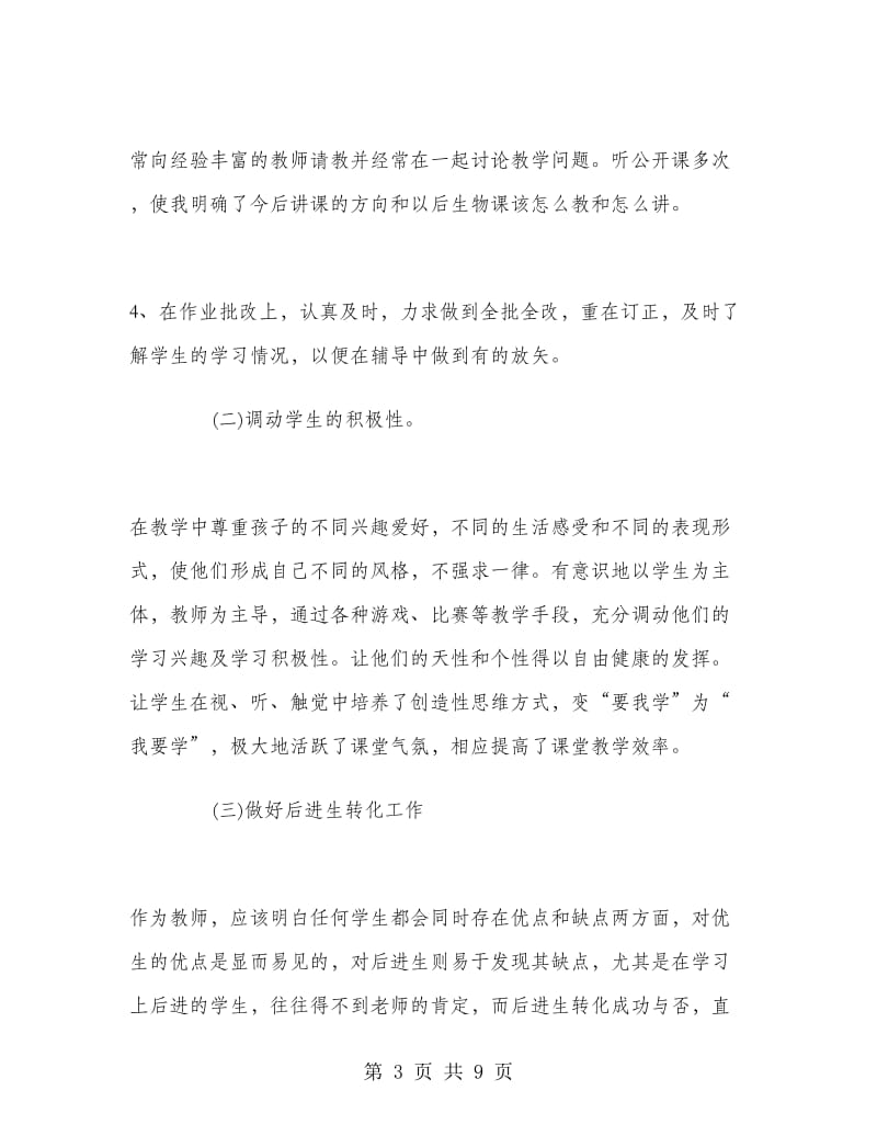 初二生物教师个人工作总结.doc_第3页