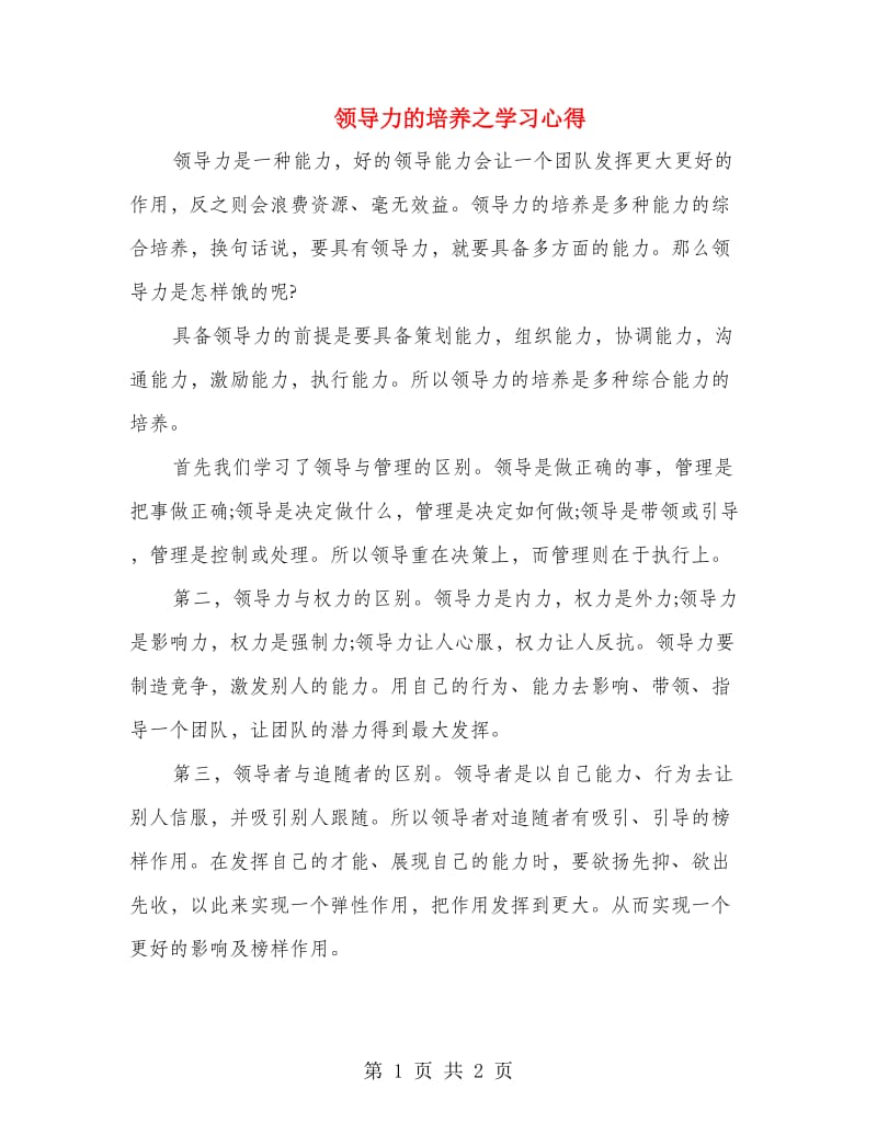 领导力的培养之学习心得.doc_第1页