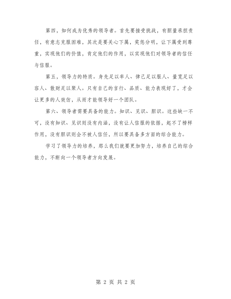 领导力的培养之学习心得.doc_第2页