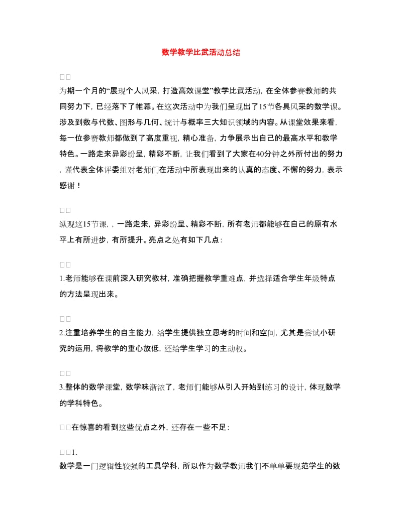 数学教学比武活动总结.doc_第1页