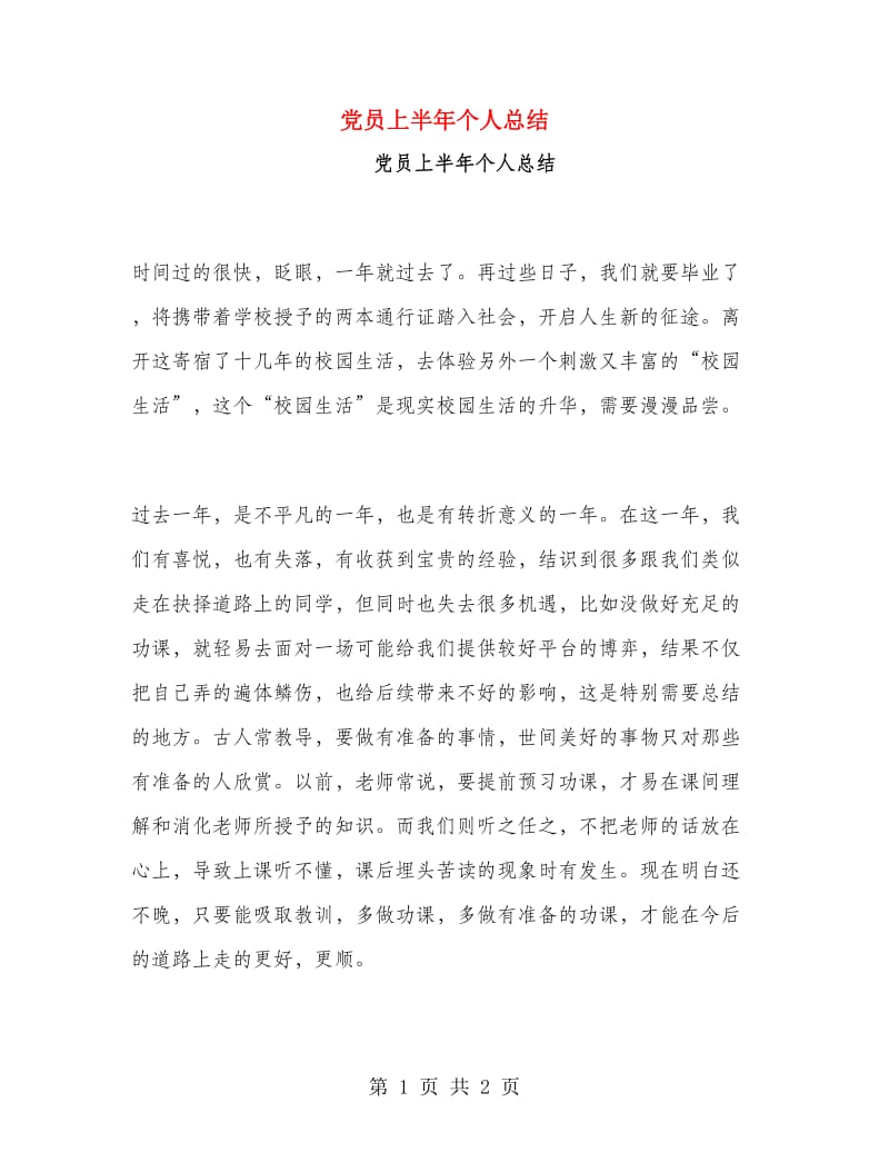 党员上半年个人总结.doc_第1页