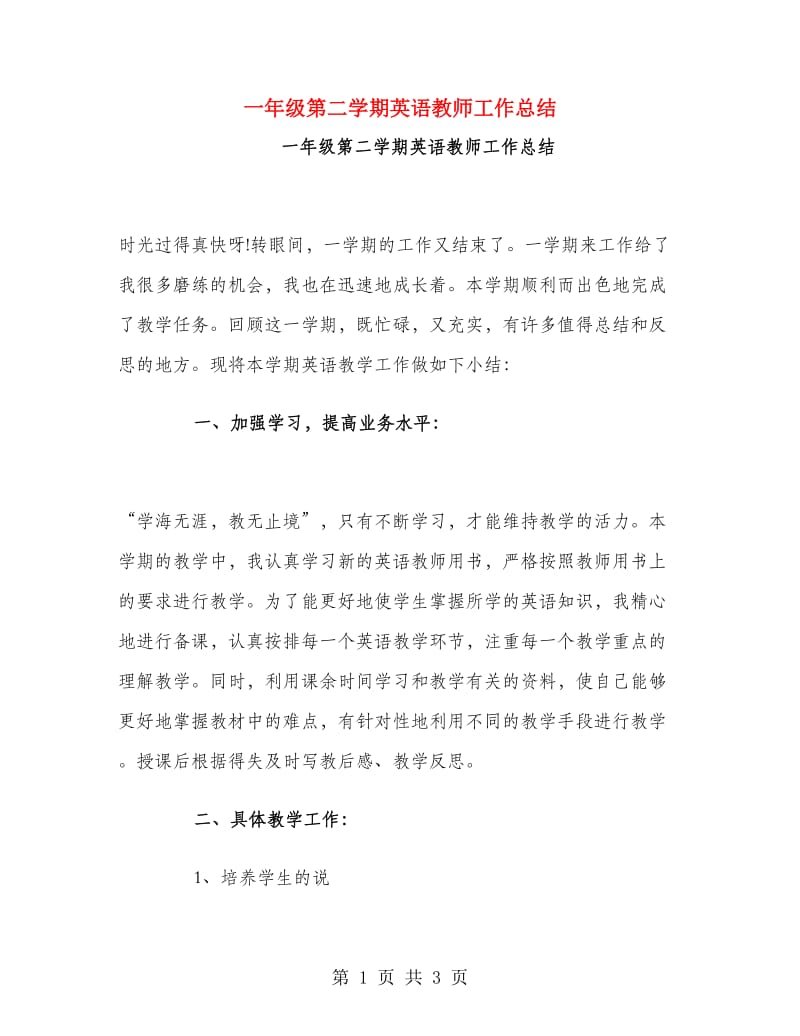 一年级第二学期英语教师工作总结.doc_第1页