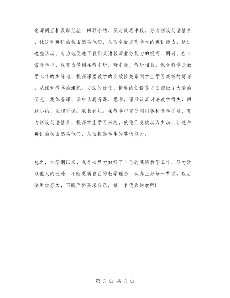 一年级第二学期英语教师工作总结.doc_第3页