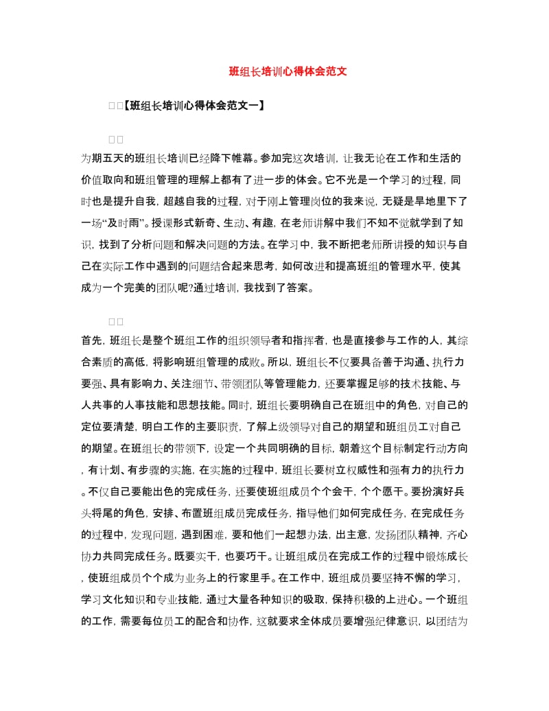 班组长培训心得体会范文.doc_第1页