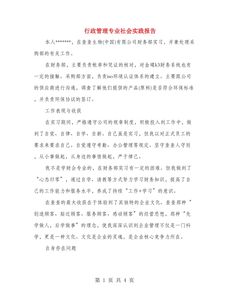 行政管理专业社会实践报告.doc_第1页