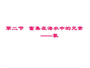 高中化學(xué)《富集在海水中的元素氯》課件新人教版必修1.ppt