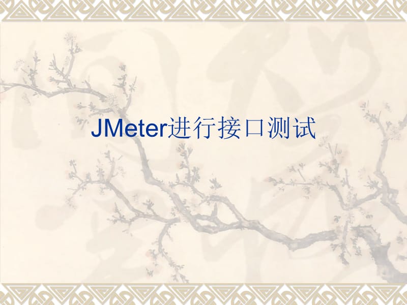 《JMeter培訓(xùn)教程》PPT課件.ppt_第1頁(yè)