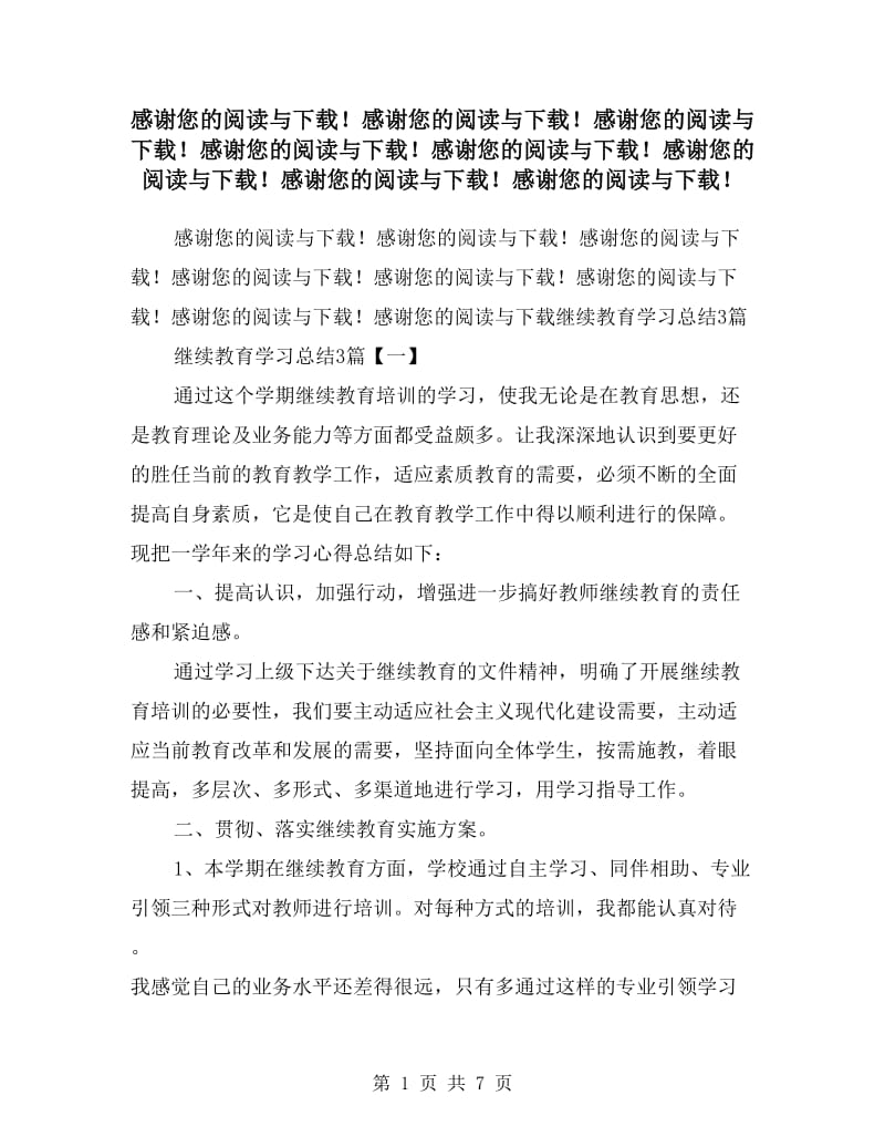 继续教育学习总结3篇.doc_第1页