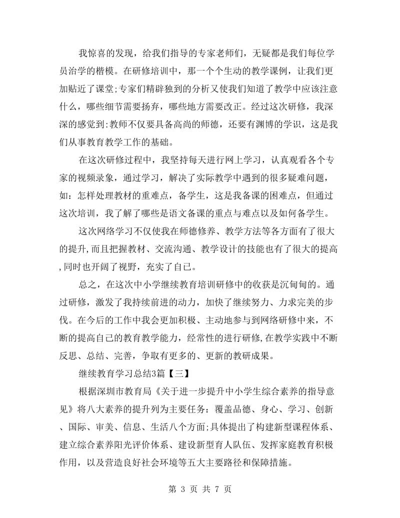 继续教育学习总结3篇.doc_第3页