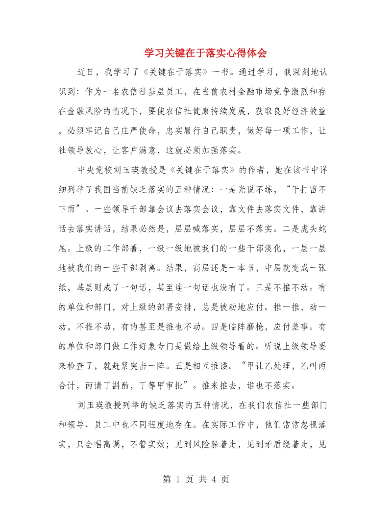 学习关键在于落实心得体会.doc_第1页