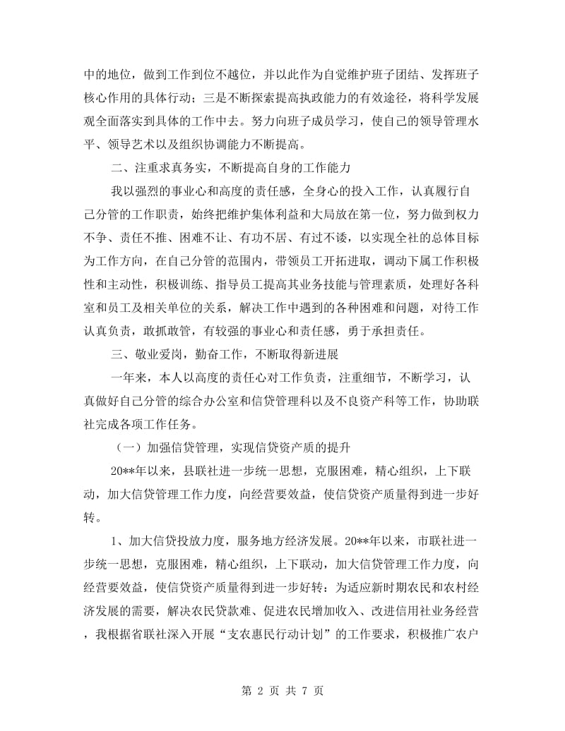 信用联社副主任年度述职报告.doc_第2页