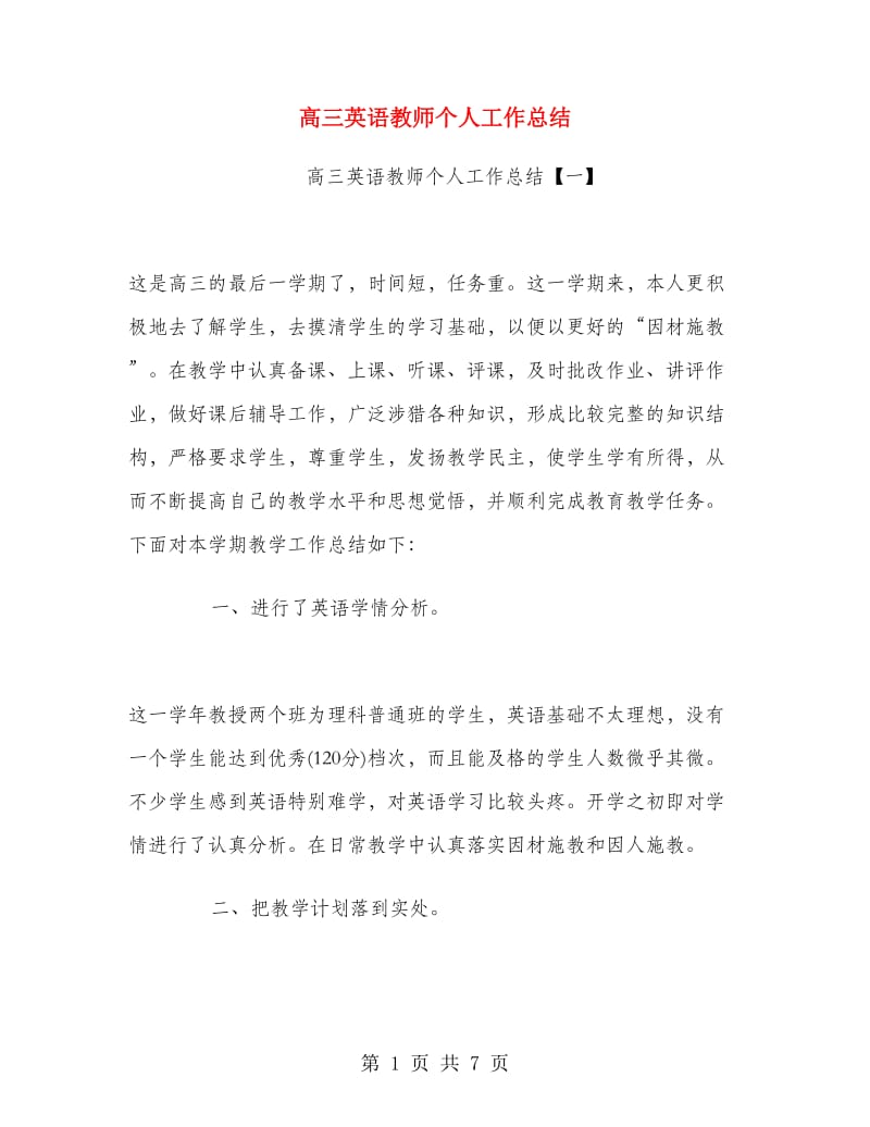 高三英语教师个人工作总结.doc_第1页