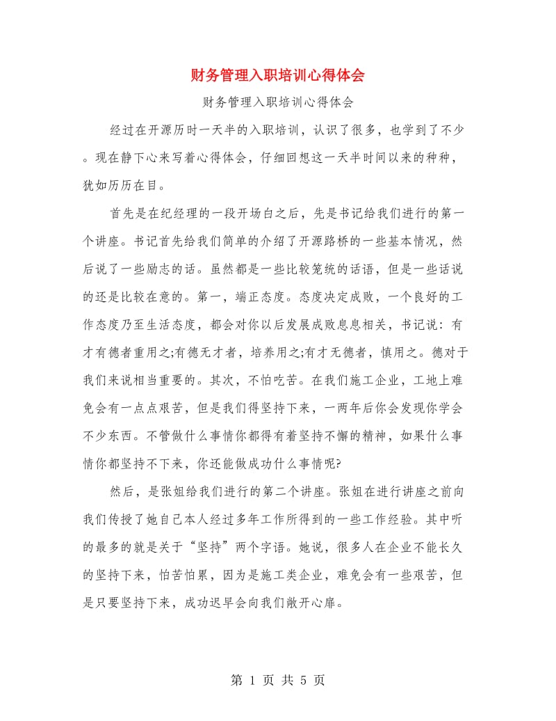 财务管理入职培训心得体会.doc_第1页