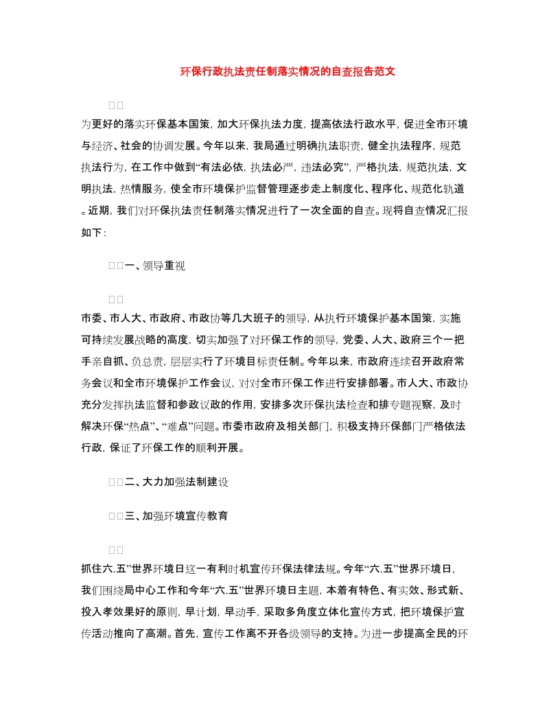 环保行政执法责任制落实情况的自查报告范文.doc_第1页