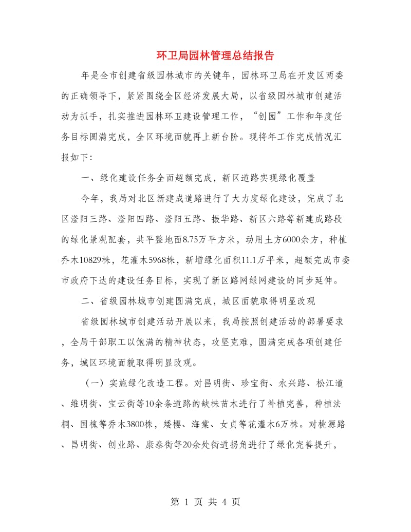 环卫局园林管理总结报告.doc_第1页