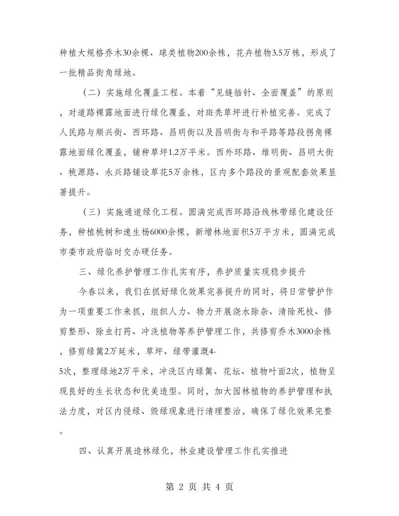 环卫局园林管理总结报告.doc_第2页