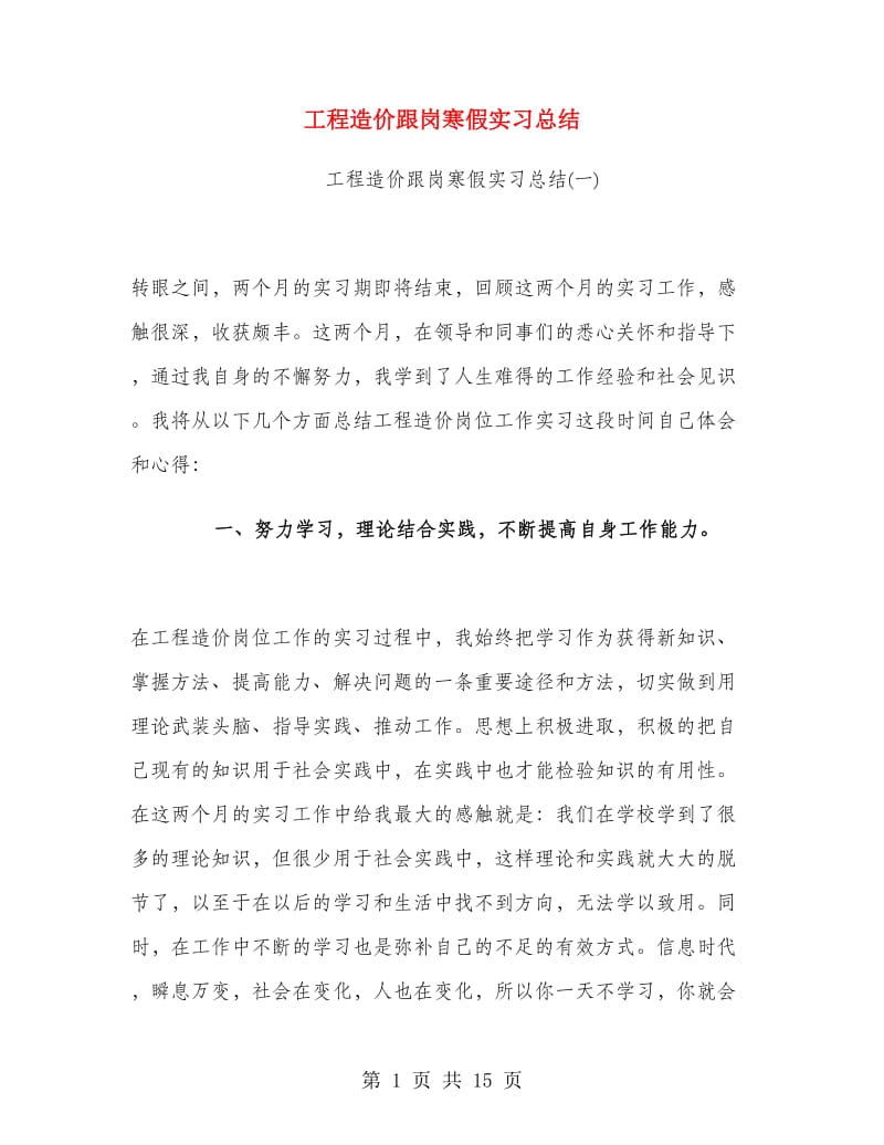 工程造价跟岗寒假实习总结.doc_第1页